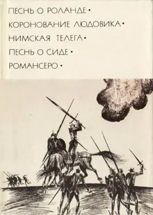 Обложка: Песнь о Роланде. Коронование Людовика. Нимская телега. Песнь о Сиде. Романсеро
