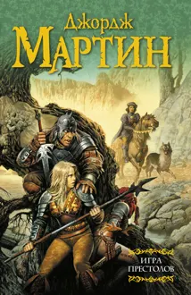 Обложка: Игра престолов