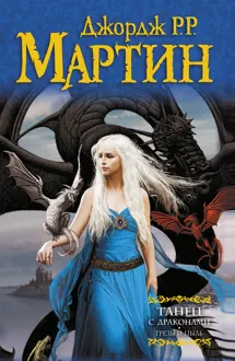 Обложка: Танец с драконами. Книга 1. Грёзы и пыль