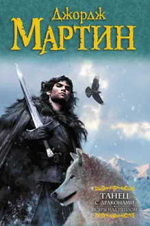 Обложка: Танец с драконами. Книга 2. Искры над пеплом