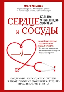Обложка: Сердце и сосуды. Большая энциклопедия здоровья