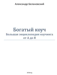 Обложка: Богатый коуч