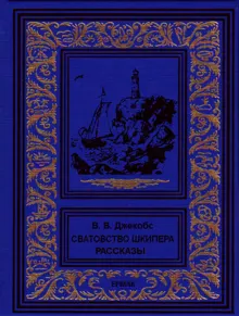 Обложка: Сватовство шкипера. Рассказы