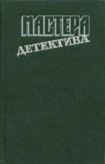 Обложка: Мастера детектива. Выпуск 1