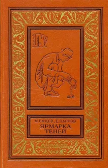 Обложка: Ярмарка теней