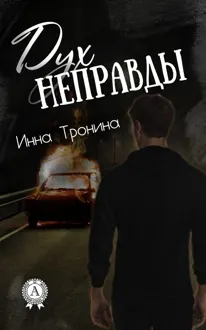 Обложка: Дух неправды