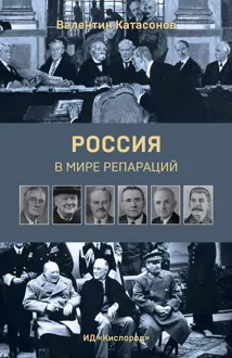 Обложка: Россия в мире репараций