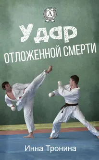 Обложка: Удар отложенной смерти