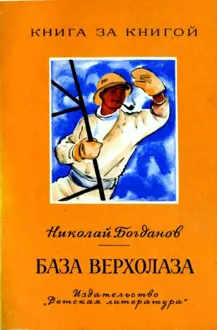 Обложка: База верхолаза. Рассказы
