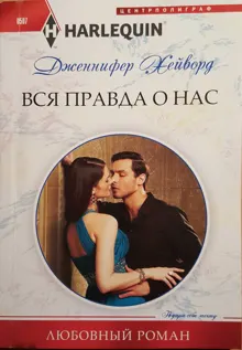 Обложка: Вся правда о нас