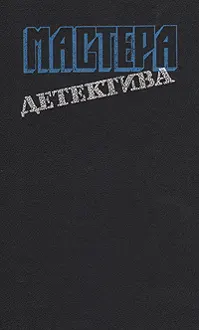 Обложка: Мастера детектива. Выпуск 6