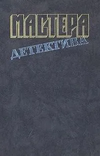 Обложка: Мастера детектива. Выпуск 10