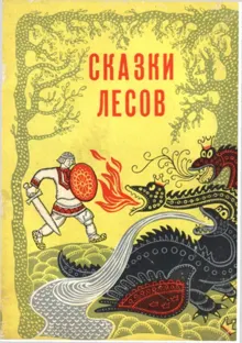 Обложка: Сказки лесов
