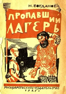 Обложка: Пропавший лагерь
