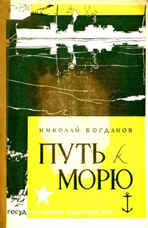 Обложка: Путь к морю