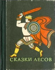 Обложка: Сказки лесов