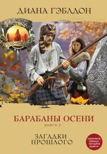 Обложка: Барабаны осени. Книга 2. Загадки прошлого