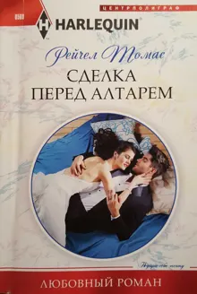 Обложка: Сделка перед алтарем