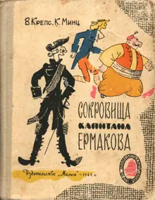 Обложка: Сокровища капитана Ермакова. Тетрадь вторая