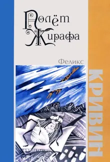 Обложка: Полет Жирафа