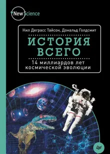 Обложка: История всего. 14 миллиардов лет космической эволюции