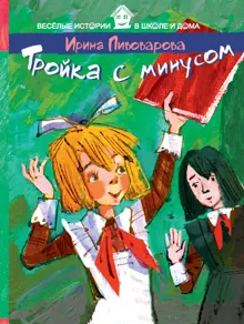 Обложка: Тройка с минусом
