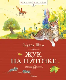 Обложка: Жук на ниточке