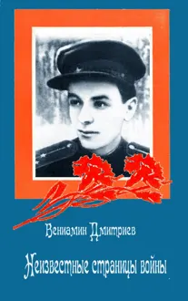 Обложка: Неизвестные страницы войны