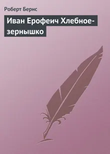 Обложка: Иван Ерофеич Хлебное-зернышко