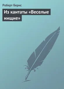 Обложка: Из кантаты «Веселые нищие»