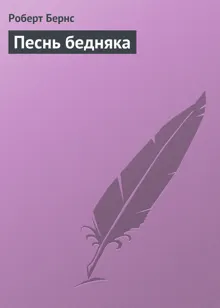 Обложка: Песнь бедняка