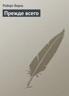 Обложка: Прежде всего