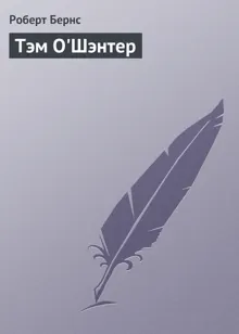 Обложка: Тэм О'Шэнтер