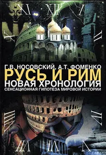 Обложка: Том 1. Сенсационная гипотеза мировой истории. Книга 1