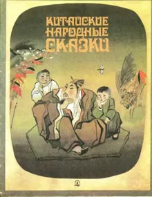 Обложка: Китайские народные сказки