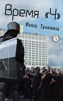 Обложка: Время «Ч»