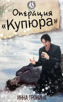 Обложка: Операция «Купюра»