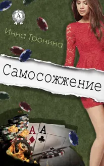 Обложка: Самосожжение