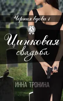 Обложка: Цинковая свадьба