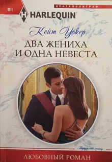 Обложка: Два жениха и одна невеста