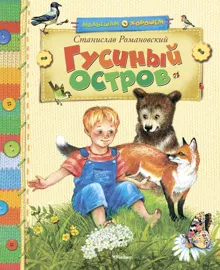 Обложка: Гусиный остров