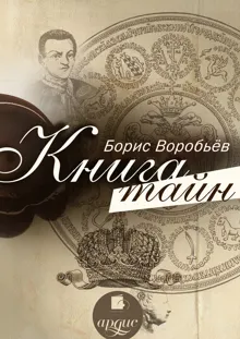 Обложка: Книга тайн