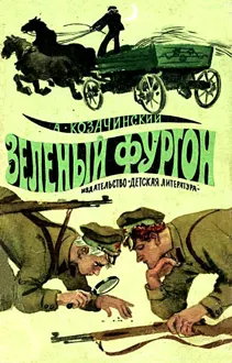 Обложка: Зеленый фургон