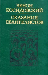 Обложка: Сказания евангелистов
