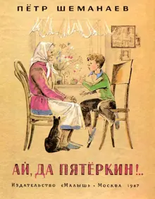 Обложка: Ай, да Пятёркин!