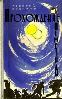 Обложка: Прохождение Немезиды