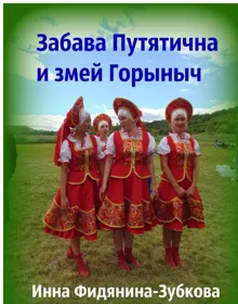 Обложка: Забава Путятична и змей Горыныч
