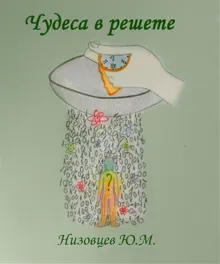 Обложка: Чудеса в решете