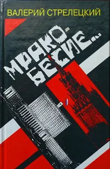 Обложка: Мракобесие