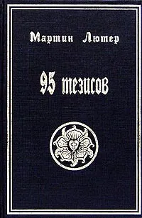 Обложка: 95 тезисов